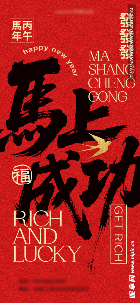 2026 马上成功书法风新年海