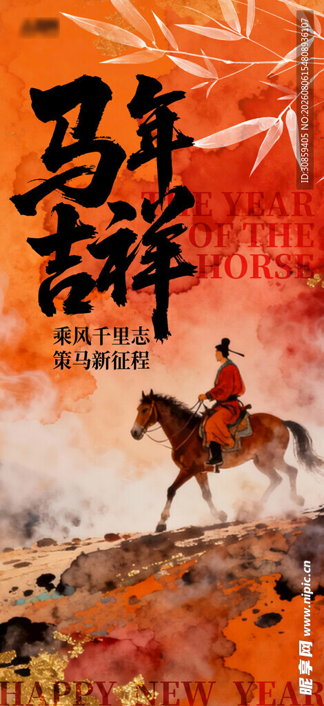 马年吉祥水墨国风竖版海报