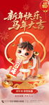 新年快乐 3D 马年新春海报
