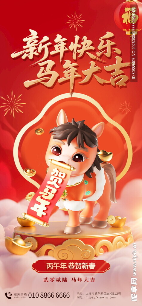 新年快乐 3D 马年新春海报