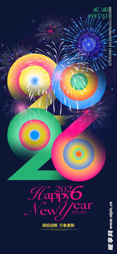 2026 炫彩渐变元旦新年海报