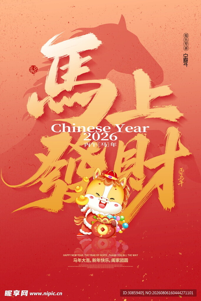 马上发财马年新春海报