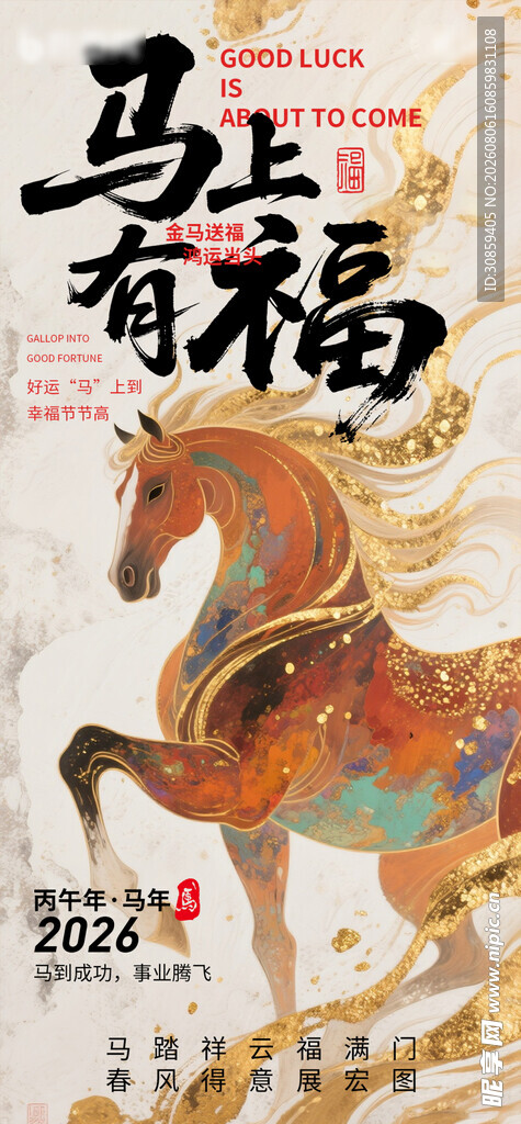 马上有福国潮新春海报 骏马图