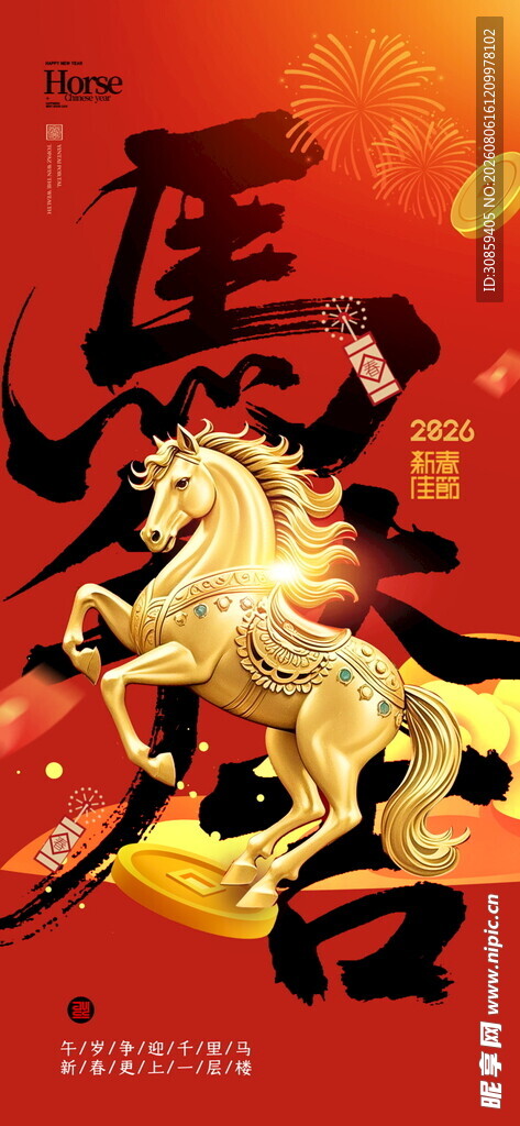 金马新春贺岁海报 马年贺岁 
