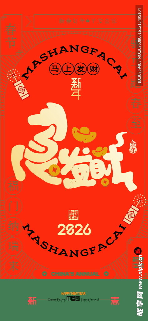 马年马上发财新春海报