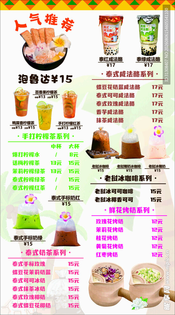 泡鲁达 泰式菜单  泰式饮品