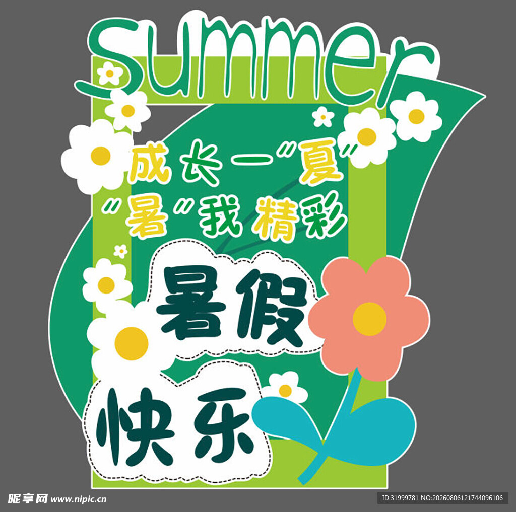 暑假快乐