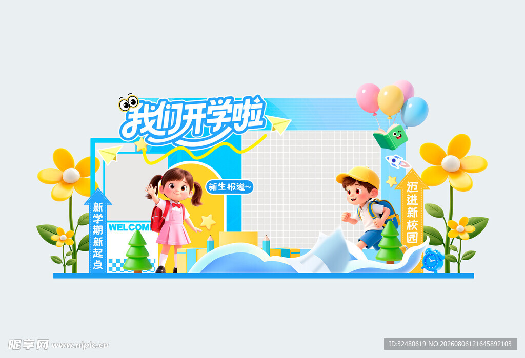 快乐校园开学季场景