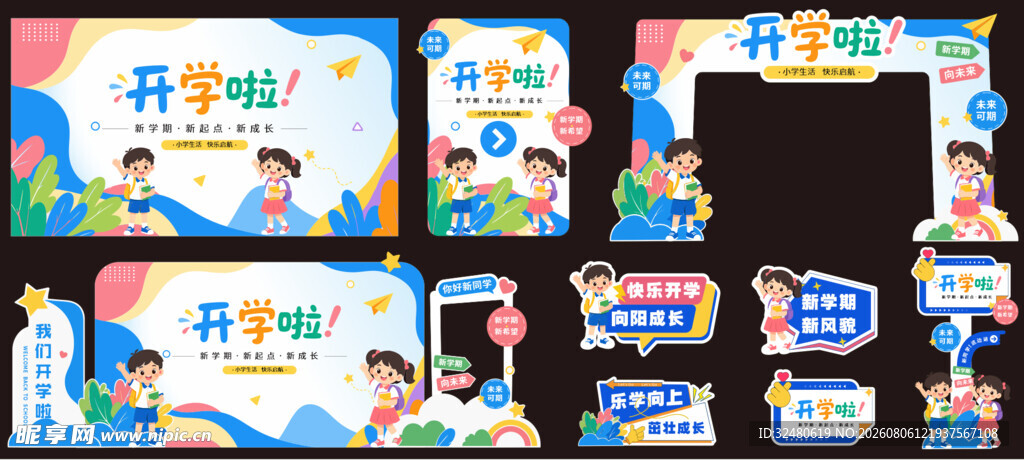 多样卡通开学展板美陈