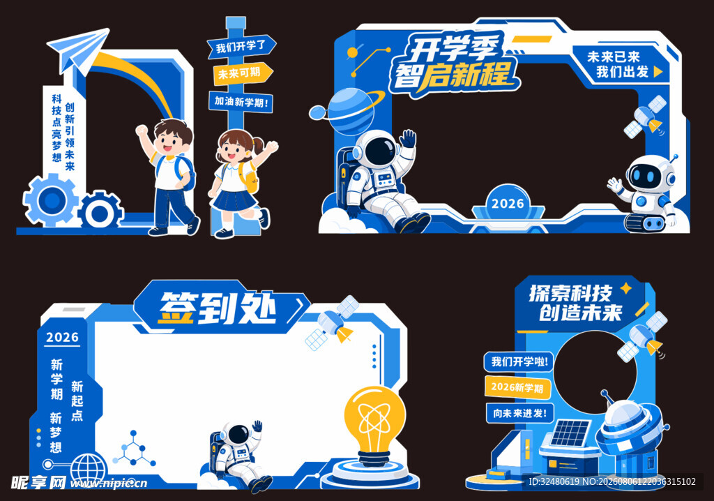 航天主题拍照打卡开学场景