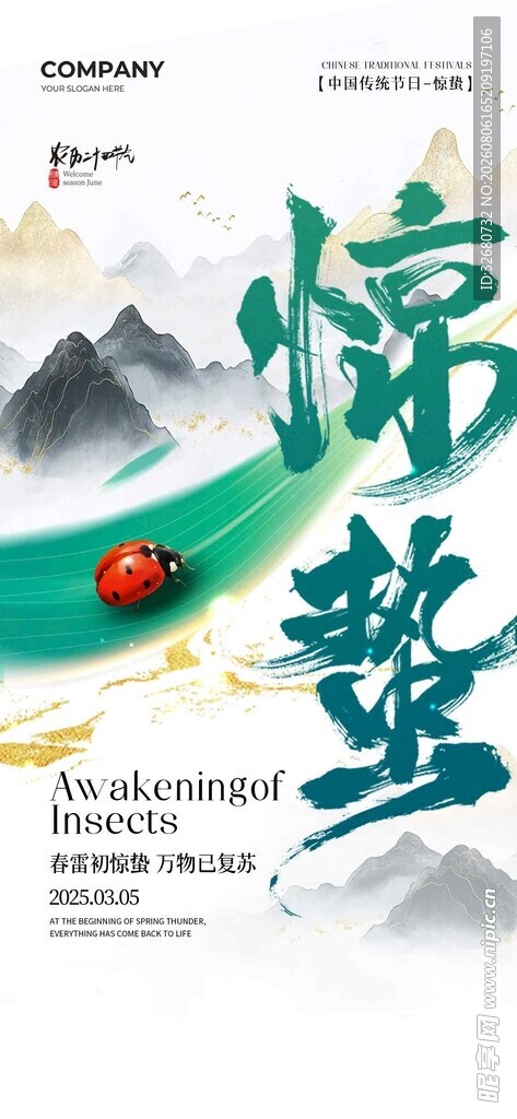 惊蛰节气海报设计图