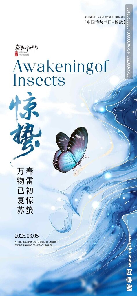 惊蛰节气蓝色主题海报设计