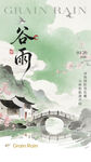 谷雨时节中式山水意境图