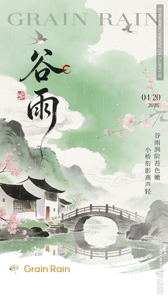 谷雨时节中式山水意境图