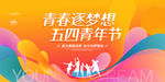青春逐梦五四青年节