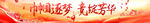 中国梦主题红色宣传展板