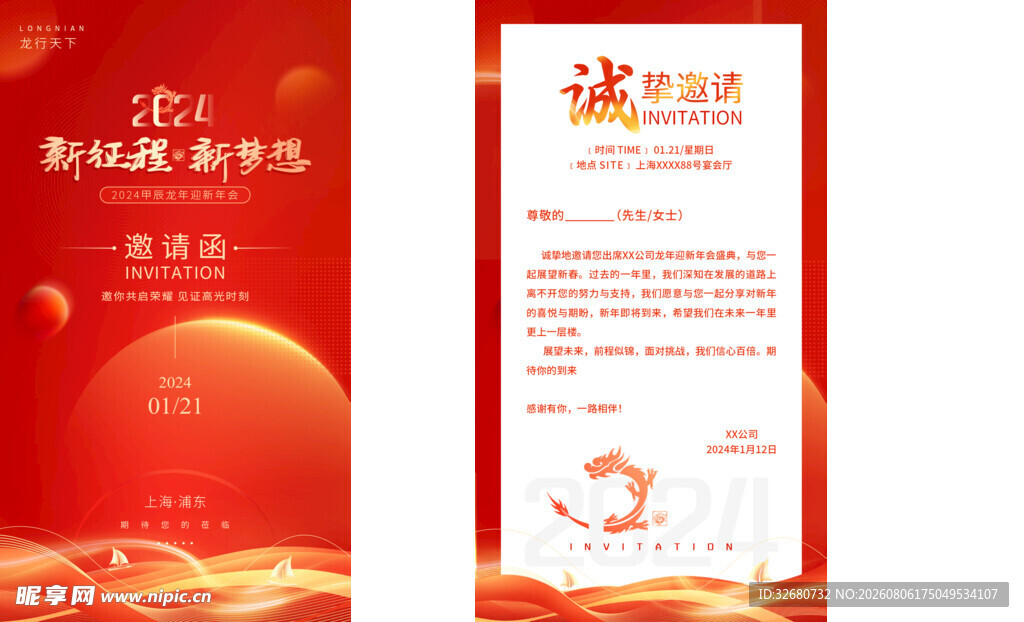 企业新年活动邀请函