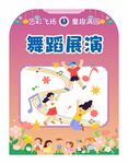 学校六一儿童节活动演出展板