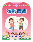 学校六一儿童节活动演出展板