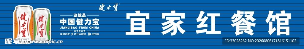 健力宝餐馆店招门头