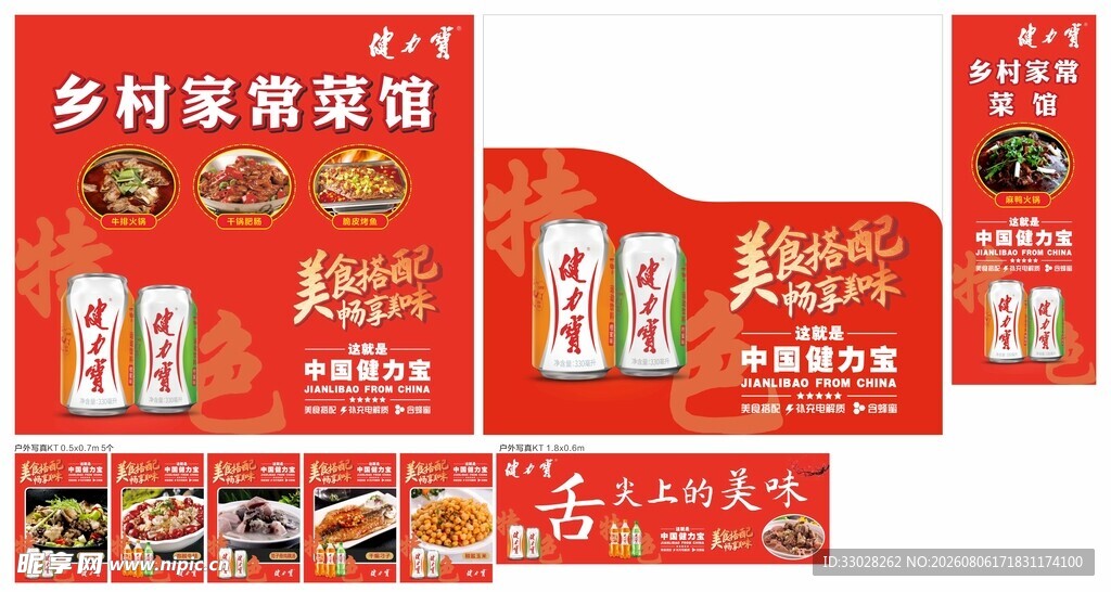 健力宝乡村家常菜馆包装