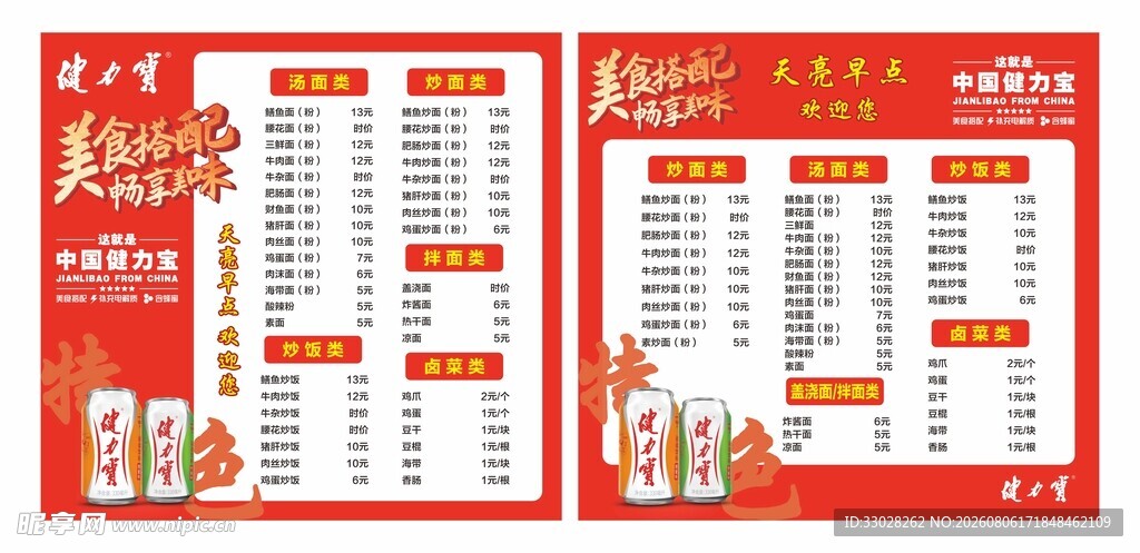 健力宝早点价目表