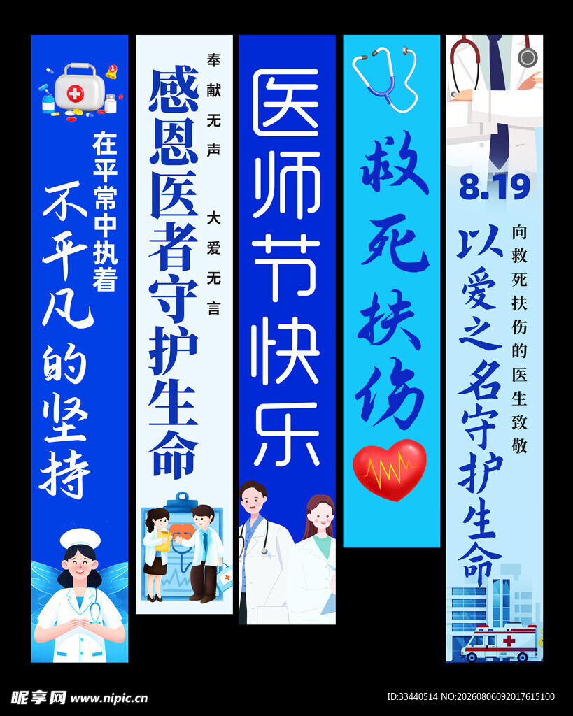 医师节海报展示医护风采