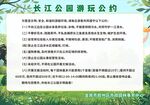 长江公园游玩公约