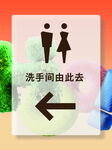 卫生间指示牌