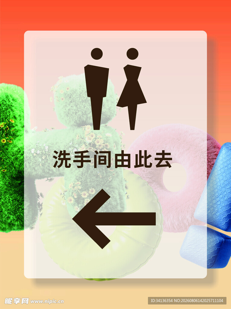 卫生间指示牌