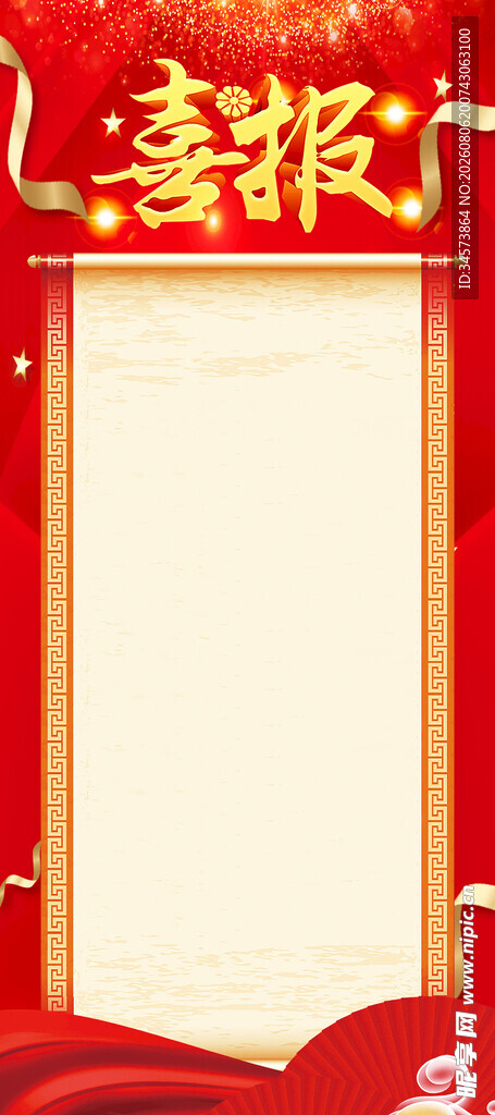 喜报 