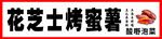 花芝士烤蜜梨