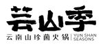 芸山季logo