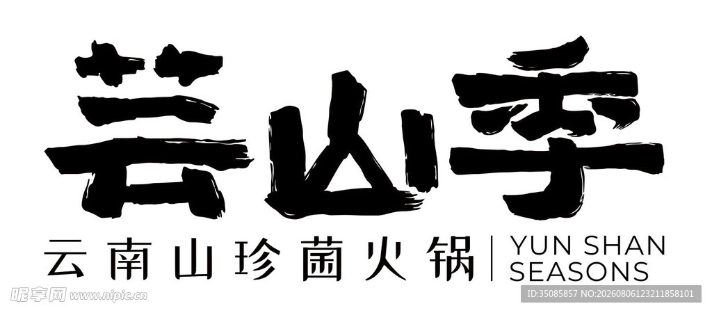 芸山季logo