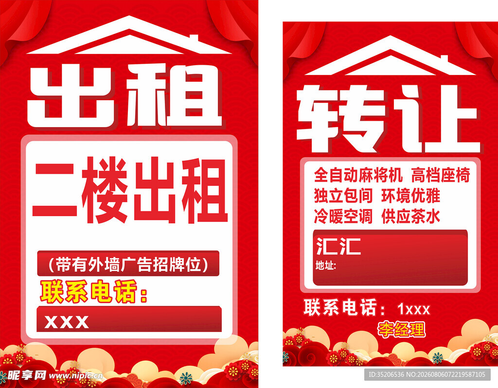 二楼出租及转让广告