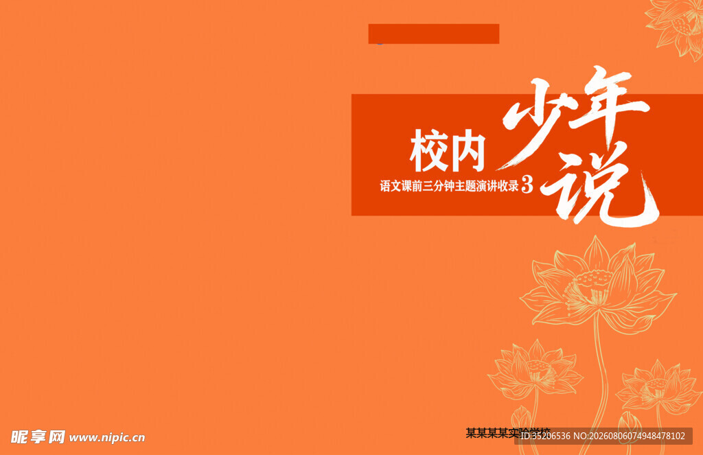 校内少年说活动宣传图语文封面