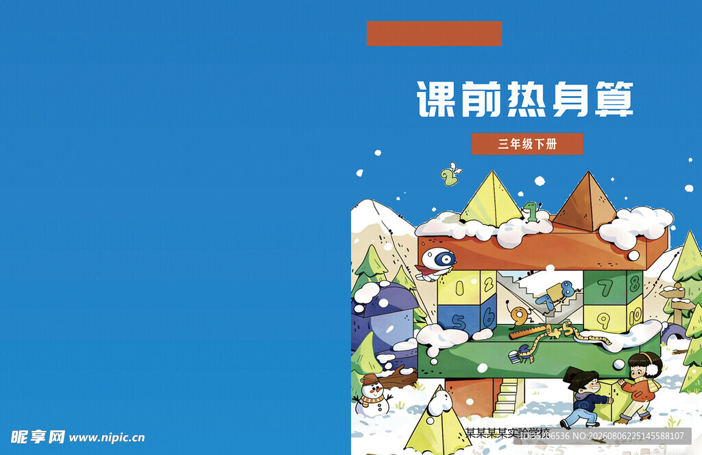 雪天小镇热闹场景 数学封面设计
