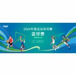 2024年运动系列赛事宣传