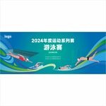 2024年游泳邀请赛海报