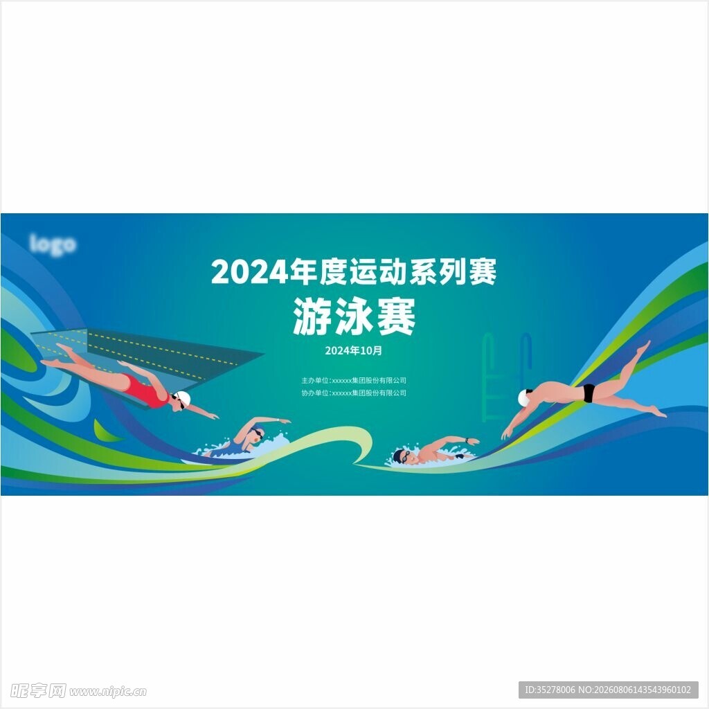 2024年游泳邀请赛海报