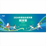 2024高校网球赛宣传图