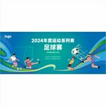 2024校园系列足球赛海报