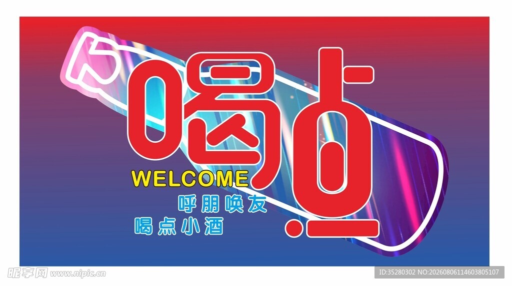 喝点酒馆灯箱