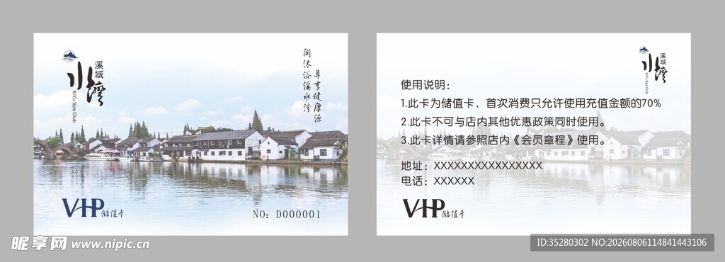 溪域水湾会员卡