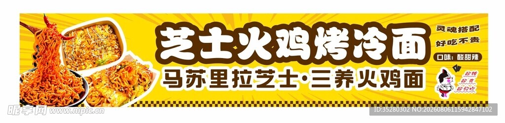 芝士火鸡烤冷面
