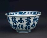 青花文字瓷碗