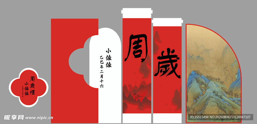 周岁