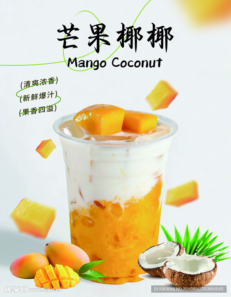 芒果椰椰