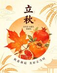 立秋