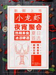 小龙虾夜宵聚会海报设计